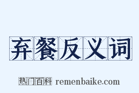 弃餐反义词是什么意思的图片